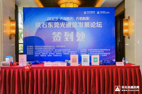 萬物復(fù)蘇，開春首聚 2023訊石東莞光通信發(fā)展論壇成功舉辦，共探通訊產(chǎn)品技術(shù)開發(fā)新路徑