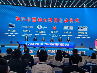 2023中國(guó)(泰興)金秋經(jīng)貿(mào)科技洽談會(huì)開(kāi)幕