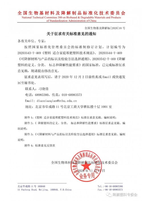 全國生物基材料及降解制品標(biāo)準(zhǔn)化技術(shù)委員會(huì)關(guān)于征求有關(guān)標(biāo)準(zhǔn)意見的通知 全國生物基及降解標(biāo) 18號(hào)