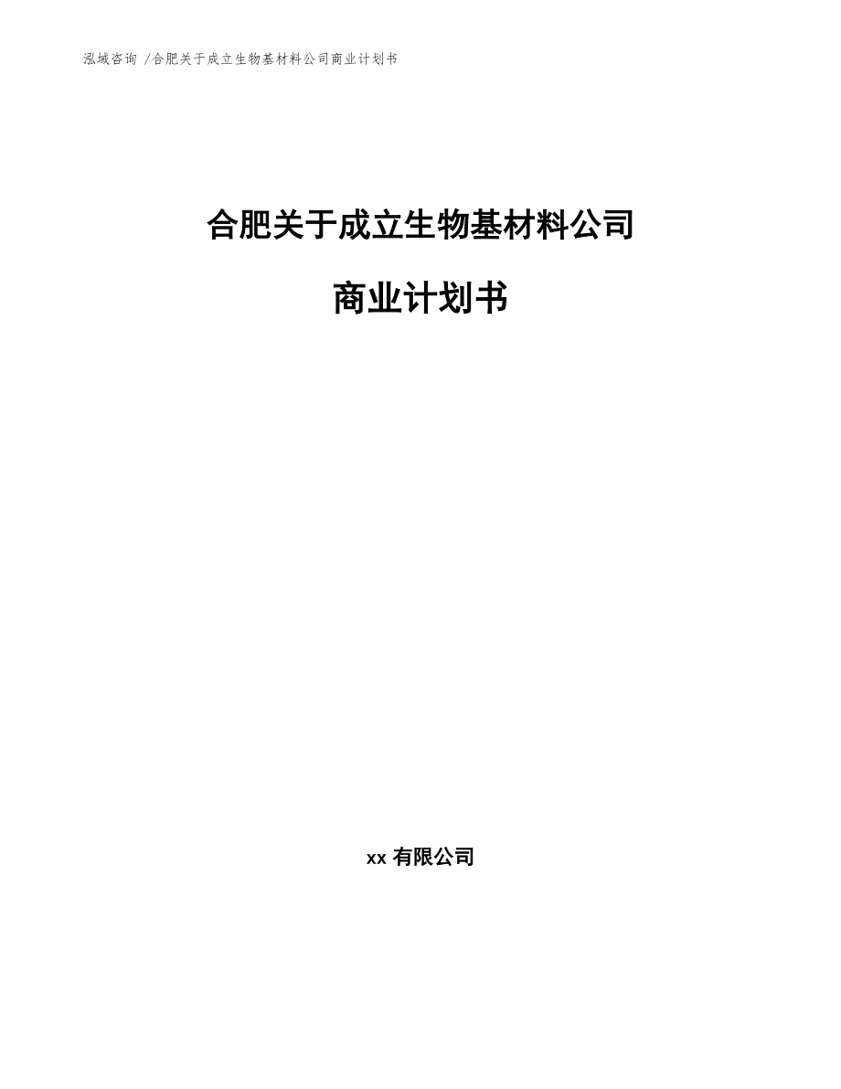 合肥關于成立生物基材料公司商業(yè)計劃書(模板)