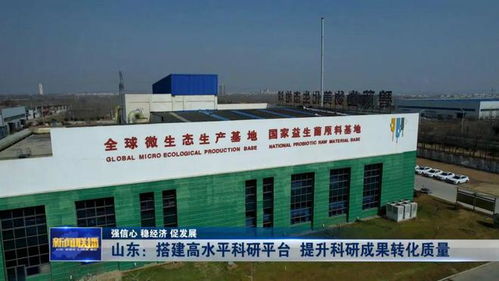 強信心 穩(wěn)經(jīng)濟 促發(fā)展 山東 搭建高水平科研平臺 提升科研成果轉化質量